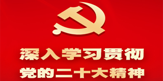 深入学习贯彻党的二十大精神