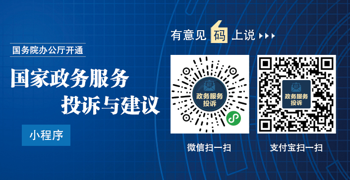 有意见，“码”上说！国务院办公厅开通“国家政务服务投诉与建议”小程序