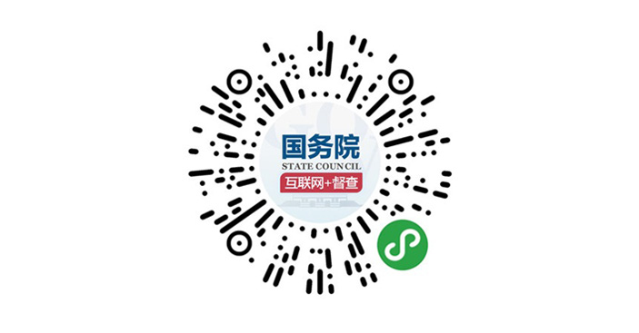 国务院“互联网+督查”平台日前开通 线上了解情况听取建议 线下督查整改推动落实