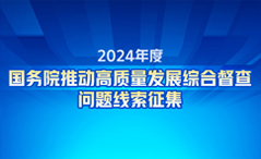 2024国务院推动高质量发展综合督查问题线索征集