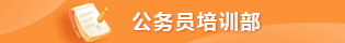 中共湖南省委党校（湖南行政学院）公务员培训部