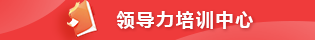 中共湖南省委党校（湖南行政学院）领导力培训部