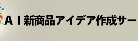 「AI新商品アイデア作成サービス」架空商品 kakoo