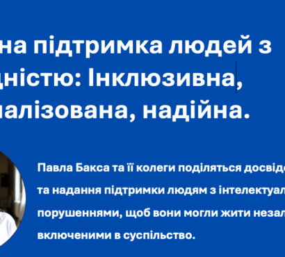 Належна підтримка людей з інвалідністю: Інклюзивна, персоналізована, надійна.