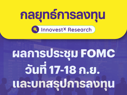 กลยุทธ์-FOMC