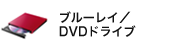 ブルーレイ／DVDドライブ