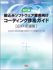 SEC BOOKS：ESCR C++ Ver. 2.0：【改訂版】組込みソフトウェア開発向けコーディング作法ガイド［C++言語版］ Ver. 2.0