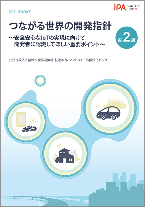 SEC BOOKS：つながる世界の開発指針〜安全安心なIoTの実現に向けて開発者に認識してほしい重要ポイント〜 第2版