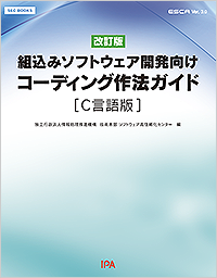 SEC BOOKS：ESCR Ver. 3.0：【改訂版】組込みソフトウェア開発向け コーディング作法ガイド［C言語版］ESCR Ver.3.0