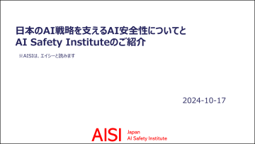 日本のAI戦略を支えるAI安全性についてとAI Safety Instituteのご紹介 表紙