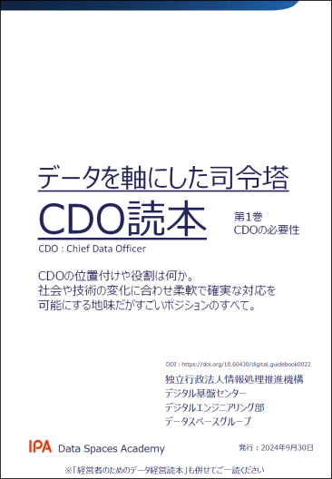 データを軸にした司令塔CDO読本イメージ