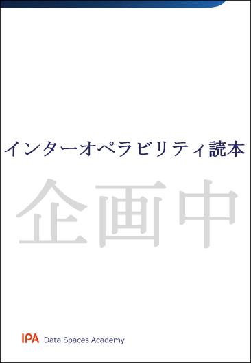 インターオペラビリティ読本イメージ