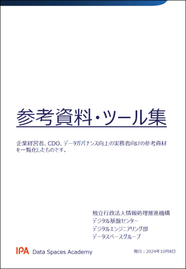 参考資料・ツール集イメージ