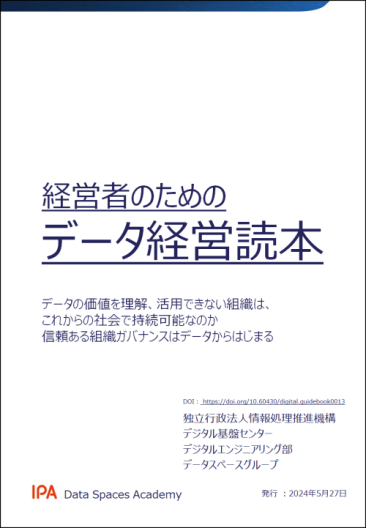 経営者のためのデータ経営読本表紙イメージ