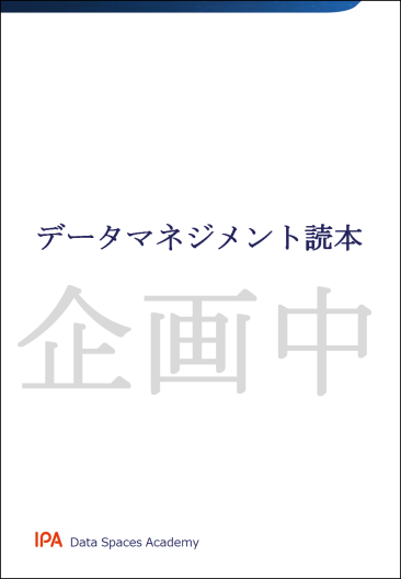 データマネジメント読本イメージ