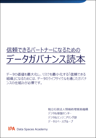 データガバナンス読本イメージ