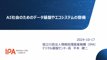 【CEATEC2024公開資料】AI社会のためのデータ基盤やエコシステムの整備