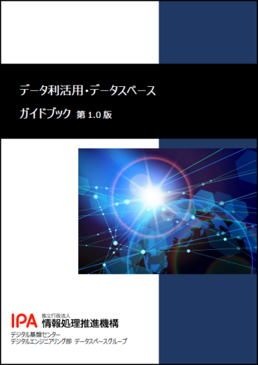 データ利活用・データスペースガイドブックイメージ