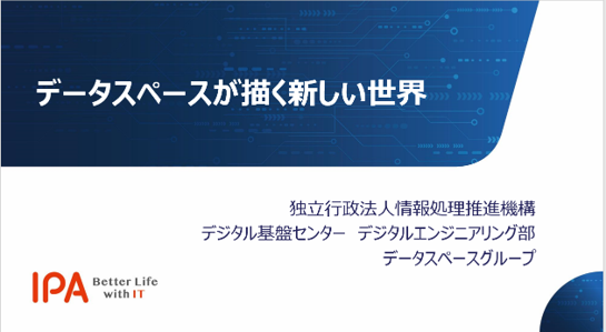 【CEATEC2023公開資料】データスペースが描く新しい世界