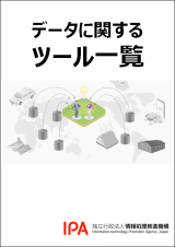 データに関するツール一覧