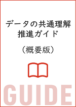 データの共通理解推進ガイド（概要版）イメージ