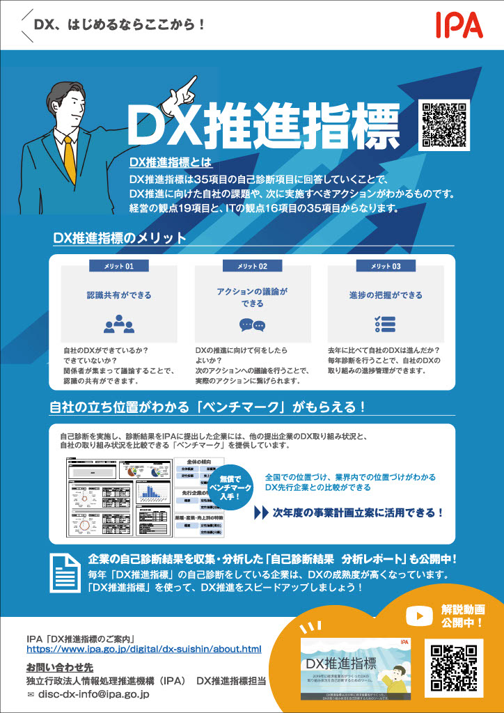 DX推進指標 リーフレット