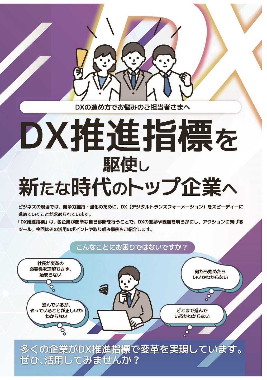 DX推進指標を駆使して新たな時代のトップ企業へ