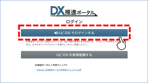 DX推進ポータルログイン画面中央上段の「GビズIDでログインする」ボタンを押してください