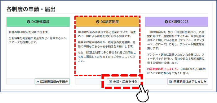 DX認定制度の「申請・提出を行う」を押してください