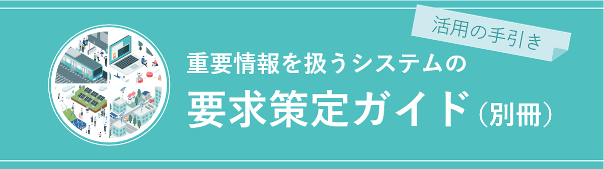 重要情報を扱うシステムの要求策定ガイド(別冊)活用の手引きヘッダー画像