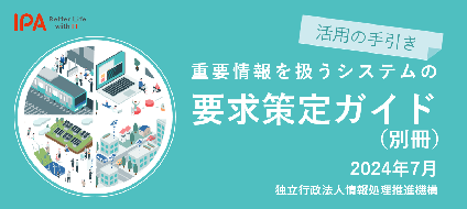 重要情報を扱うシステムの要求策定ガイド（別冊）活用の手引き