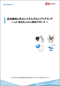 成功事例に学ぶシステムズエンジニアリング表紙画像