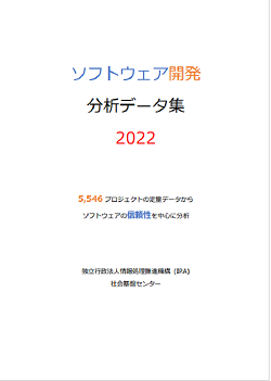 ソフトウェア開発分析データ集2022表紙画像