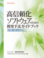 高信頼化ソフトウェアのための開発手法ガイドブック表紙画像