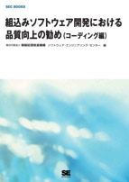 組込みソフトウェア開発における品質向上の勧め（コーディング編）表紙画像