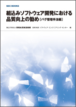 組込みソフトウェア開発における品質向上の勧め[バグ管理手法編]表紙画像