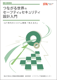 つながる世界のセーフティ＆セキュリティ設計入門表紙画像