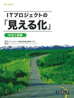 ITプロジェクトの「見える化」 表紙画像