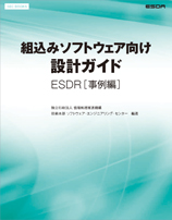 組込みソフトウェア向け設計ガイド ESDR[事例編]表紙画像