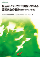 組込みソフトウェア開発における品質向上の勧め［設計モデリング編］表紙画像
