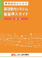 高回復力システム基盤導入ガイド表紙画像