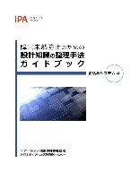 障害未然防止のための設計知識の整理手法ガイドブック（組込みシステム編）イメージ