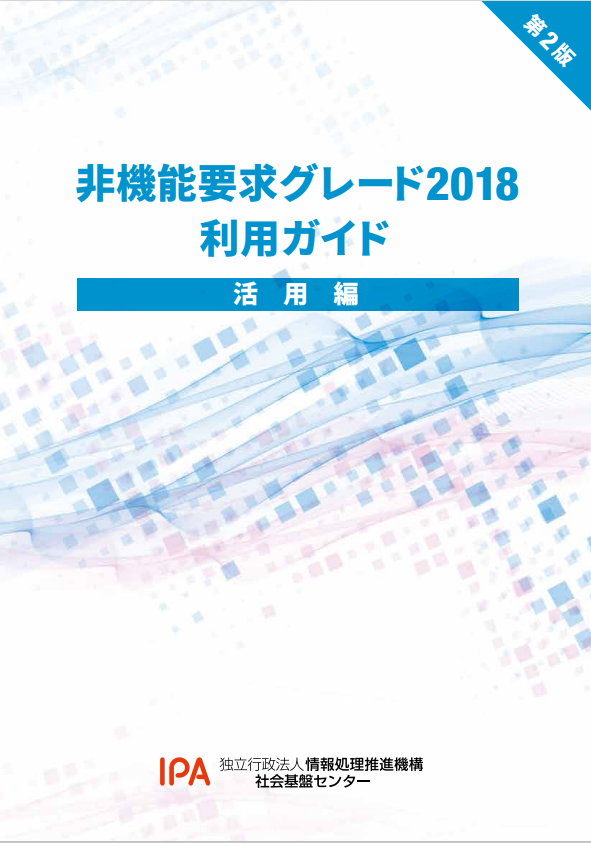 非機能要求グレード2018利用ガイド表紙