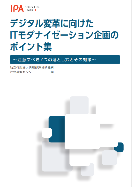 【小冊子】デジタル変革に向けたITモダナイゼーション企画のポイント集表紙画像