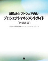 組込みソフトウェア向けプロジェクトマネジメントガイド［計画書編］表紙画像