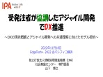 講演資料 受発注者が協調したアジャイル開発でDX推進表紙画像