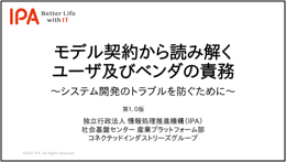 モデル契約から読み解くユーザ及びベンダの責務