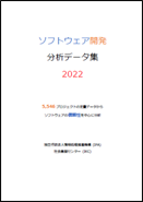 ソフトウェア開発分析データ集2022（表紙画像）