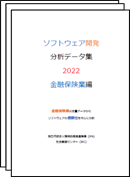 ソフトウェア開発分析データ集2022業種編3種（表紙画像）