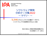 ソフトウェア開発分析データ集2022サマリー版（表紙画像）